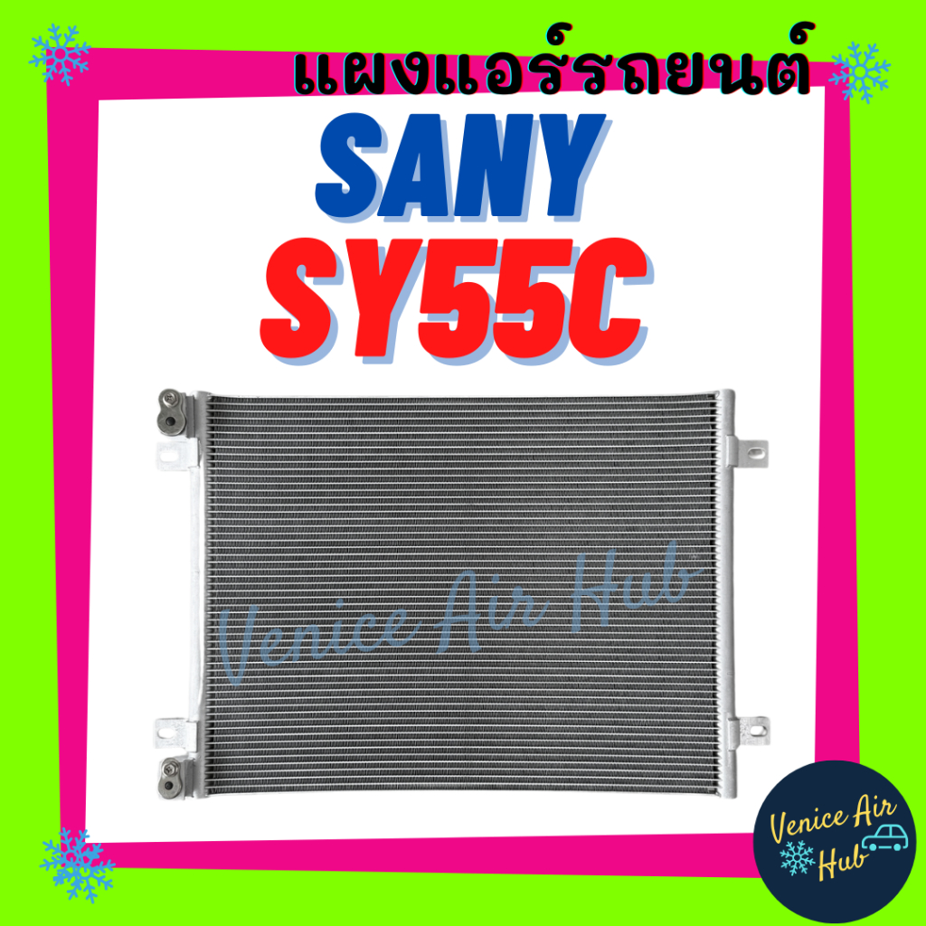 แผงร้อน ซานี่ SANY SY55C SY60C รังผึ้งแอร์ แผงร้อน คอยแอร์ คอล์ยแอร์ รังผึ้งแอร์ แผงร้อน คอยแอร์ คอล