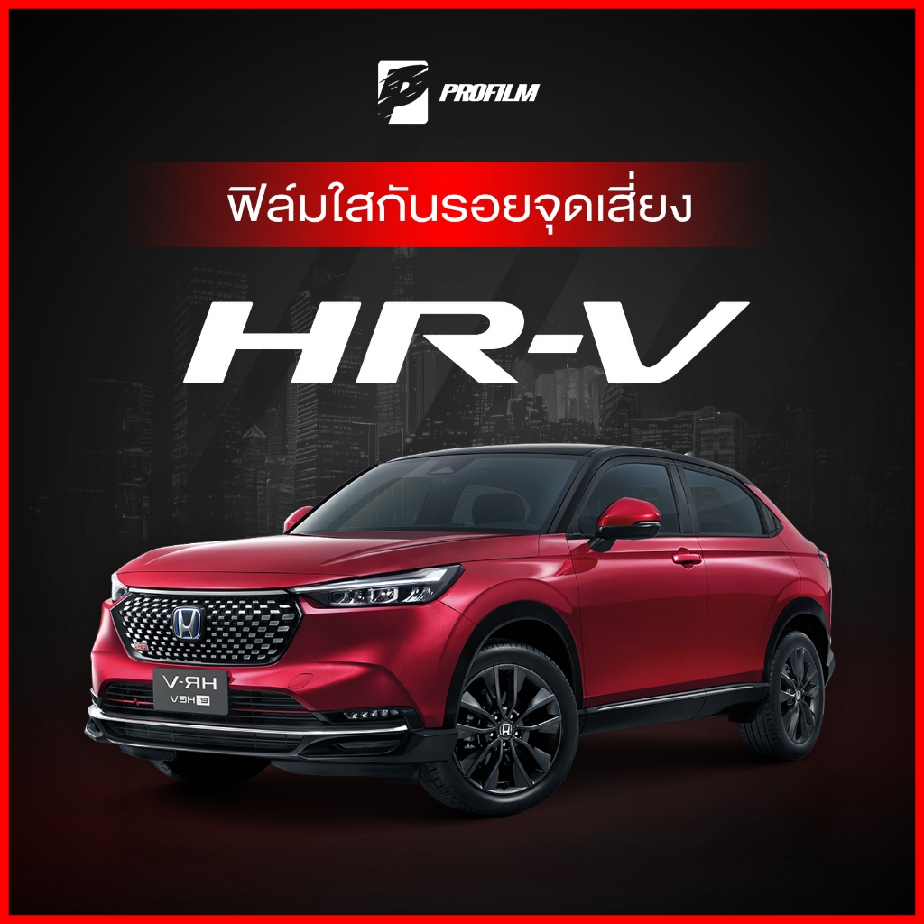 ฟิล์มใสกันรอย Honda HR-V (ฟิล์ม TPU รับประกัน 5 ปี)