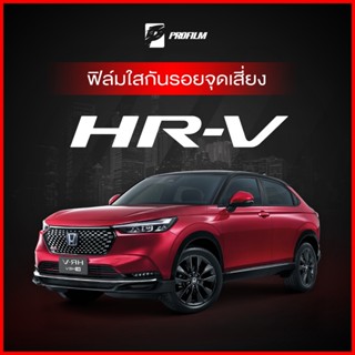 ฟิล์มใสกันรอย Honda HR-V (ฟิล์ม TPU รับประกัน 5 ปี)