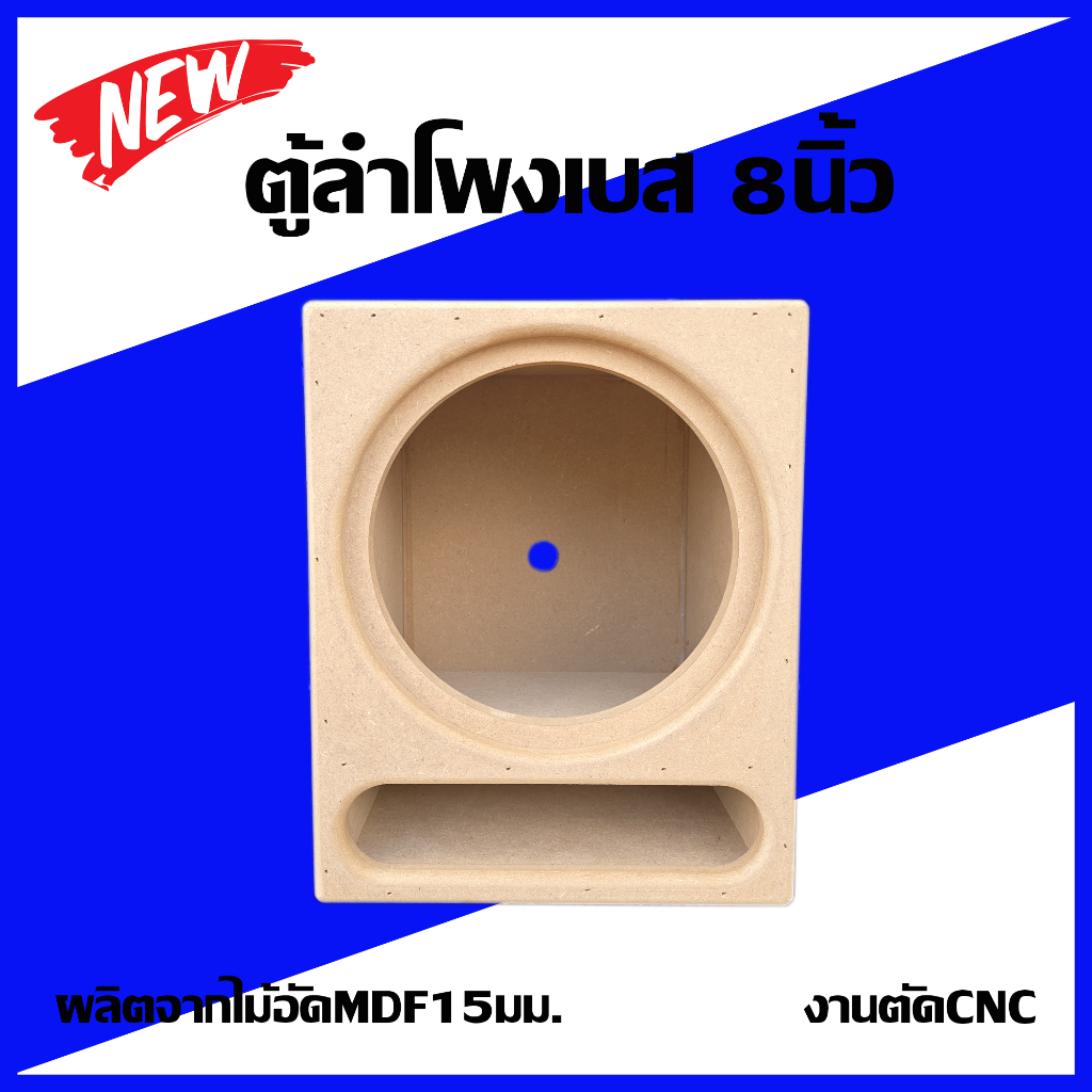 ตู้ลำโพงเบส8นิ้ว ไม้อัด15มม.เต็มงานตัดCNC