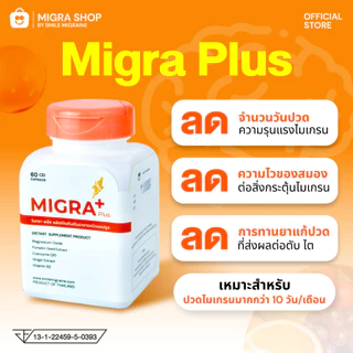 Migra Plus วิตามินชาวไมเกรน ที่ปวดบ่อย มากกว่า 10 วัน/เดือน