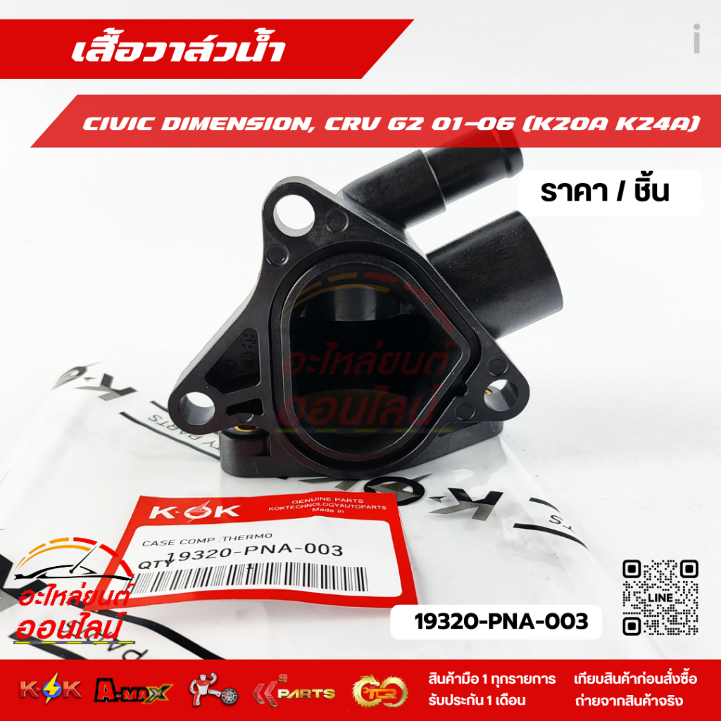 เสื้อวาล์วน้ำ  CIVIC DIMENSION, CRV G2 01-06 (K20A K24A) #19320-PNA-003  **ราคาพิเศษ**