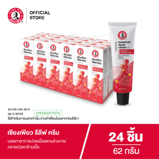 โฉมใหม่! Siangpure Relief Cream เซียงเพียวรีลีฟครีม ขนาด 62 …