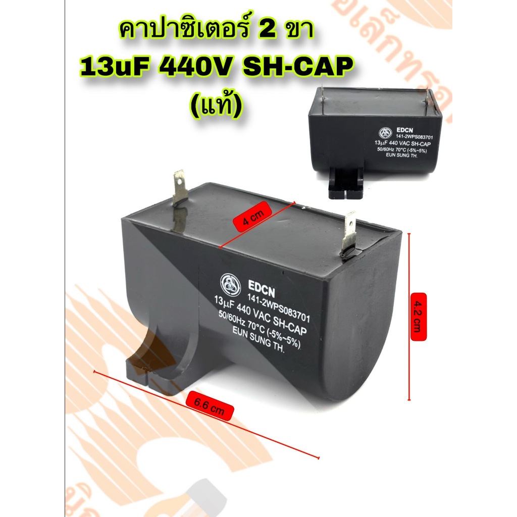 CAPACITOR คาปาซิเตอร์ 13uF 440V SH-CAP 50/60Hz อะไหล่แท้ ( 2 ขา)