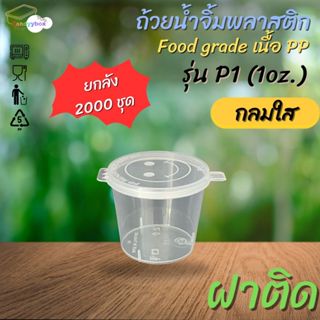 ถ้วยน้ำจิ้มพลาสติกสีใสขนาด25ml(1oz) [ลัง 2000 ชุด] พร้อมฝา ส…