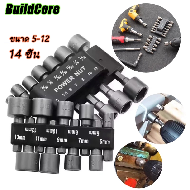 ชุดลูกบล็อกสวมเร็ว ขันสกรูใช้กับ สว่านไฟฟ้า เครื่องขัน 14 ชิ้น ขนาด 5-12 mm BuildCore