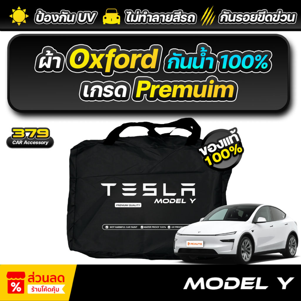 ผ้าคลุมรถยนต์ TESLA MODEL Y JUNIPER ปี 2025-2026 เกรดพรีเมี่ยม งานโชว์รูม ผ้า Oxford ป้องกันน้ำและรังสี UV 100%