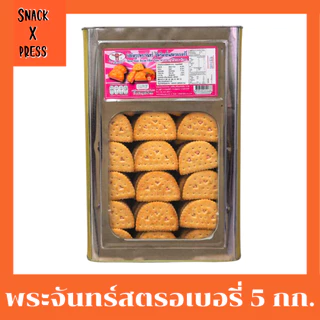 สิงห์บิน บิสกิตพระจันทร์ 5 กก. (ครีมขาว ,ใบเตย ,ทุเรียน ,สตรอเบอรี่) อร่อยทุกรสชาติ