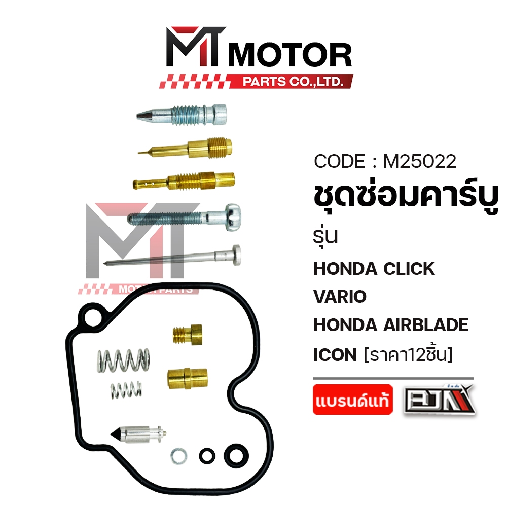 (M25022) SET ชุดซ่อมคาร์บู HONDA CLICK, VARIO, AIRBLADE, ICON [ราคา12ชิ้น] [MT] ชุดซ่อมคาร์บูCLICK