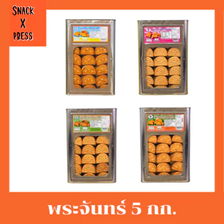สิงห์บิน บิสกิตพระจันทร์ 5 กก. (ครีมขาว ,ใบเตย ,ทุเรียน ,สตรอเบอรี่) อร่อยทุกรสชาติ