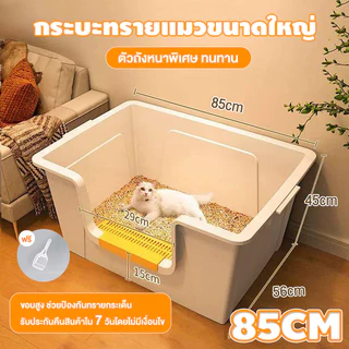 กระบะทรายแมวใหญ่ ขยายความยาวและความกว้าง ป้องกันการกระเด็นของทราย ปิดเปิดวัตถุประสงค์คู่ ห้องน้ำแมวCat litter box