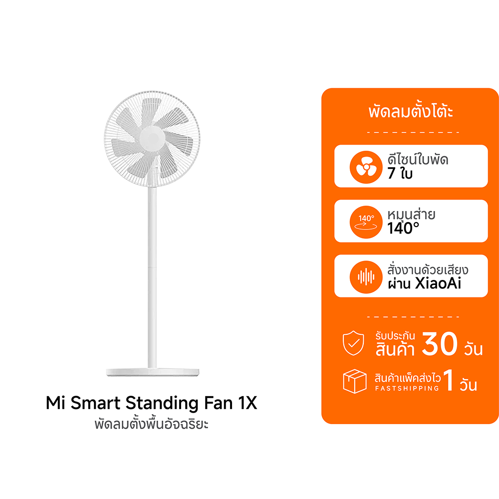 [ราคาพิเศษ] Xiaomi Mi Smart Standing Fan 1X / Fan 2 / Fan 2 Lite พัดลมตั้งพื้น อัจฉริยะ เชื่อมต่อแอป
