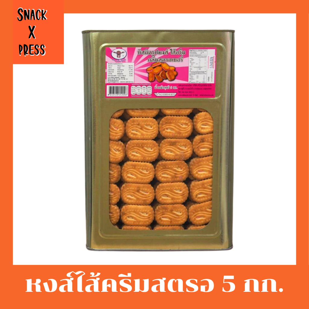 สิงห์บิน บิสกิตรูปหงส์สตรอเบอรี่ - ขนมปี๊บบิสกิตรูปหงส์สอดไส้ครีมกลิ่นสตรอเบอรี่ น้ำหนัก 5 กิโลกรัม