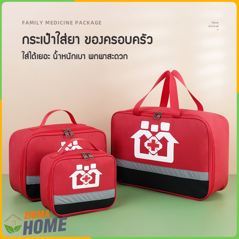 Zigma home - กระเป๋า กระเป๋าใส่ยา พกพา ของครอบครัว กันน้ำ ใส่ของได้เยอะ น้ำหนักเบา คุณภาพสูง
