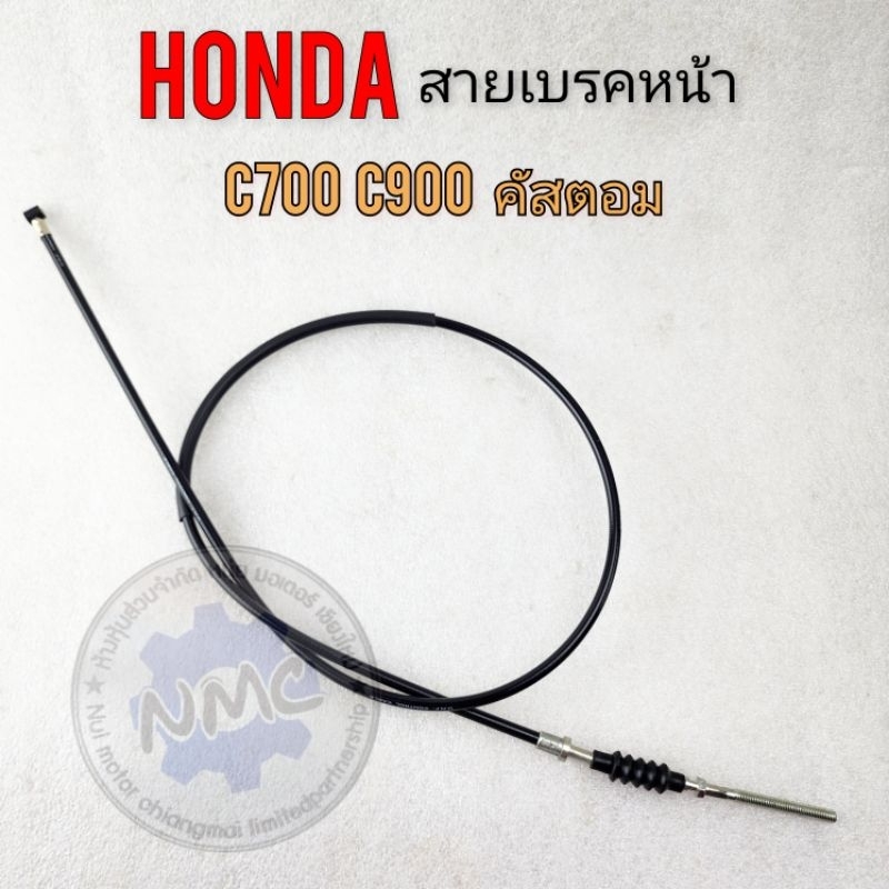 สายเบรคหน้า c700 c900 คัสตอม สายเบรค honda c900 คัสตอม ของใหม่ ราคา ถูกที่สุด ดีลบีเคเค