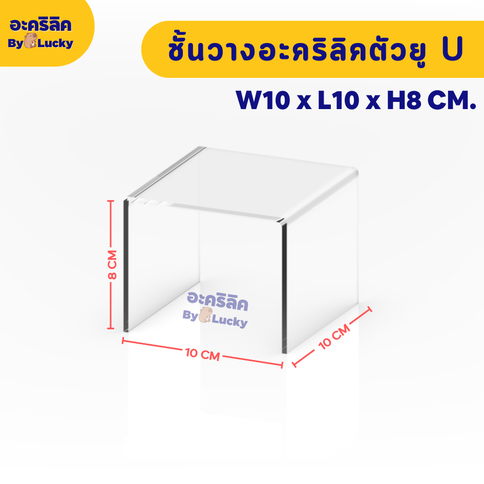 แท่นวางอะคริลิคใส ตัว U ชั้นอะคริลิค วางโมเดล วางสินค้า หนา 3 มม. SIZEW10 x L10 x H8 CM. – PD028 ราคา ถูกที่สุด ดีลบีเคเค แกลเลอรีภาพที่ 6