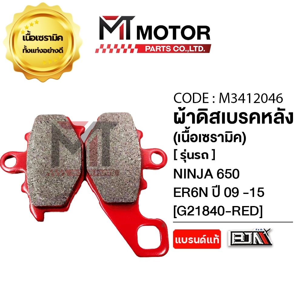 (MT3412046) ผ้าดิสเบรคหลัง [เนื้อเซรามิค] KAWASAKI NINJA 650, ER6N ปี2009-2015 [BJN x MTMotorParts] ราคา ถูกที่สุด ดีลบีเคเค แกลเลอรีภาพที่ 5