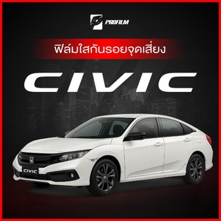ฟิล์มใสกันรอย Honda Civic FC (ฟิล์ม TPU รับประกัน 5 ปี)