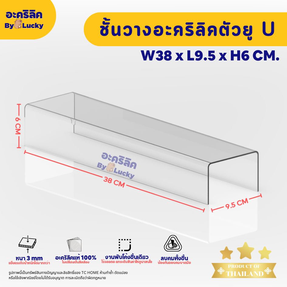 แท่นวางอะคริลิคใส ตัว U ชั้นอะคริลิค วางโมเดล วางสินค้า หนา 3 มม. SIZE W38 x L9.5 x H6 CM. - PD031