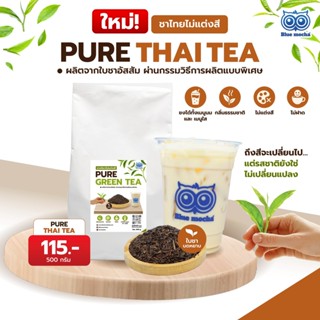 ชาแดงไม่ใส่สี Pure red tea ไม่ผสมกลิ่น ขนาด500กรัม  ชาไม่ใส่…