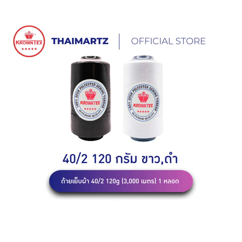 ด้ายเย็บ 40/2 120g ตรา KrownTex ด้ายอุตสาหกรรม สีขาว ดำ | ด้ายเย็บผ้า ด้ายเย็บจักร ด้ายโพลีเอสเตอร์ ( 1 หลอด )