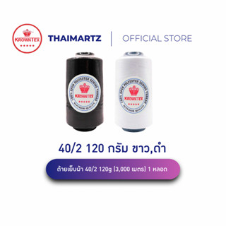 ด้ายเย็บ 40/2 120g ตรา KrownTex ด้ายอุตสาหกรรม สีขาว ดำ | ด้…