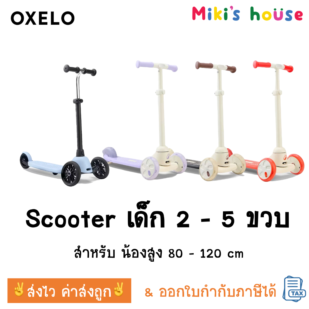 💥ส่งไวทุกวัน💥 Oxelo Scooter รุ่นB100 & B500 สกู๊ตเตอร์ 3 ล้อสำหรับเด็ก อายุ 2-5 ปี สูง 80-120 cm