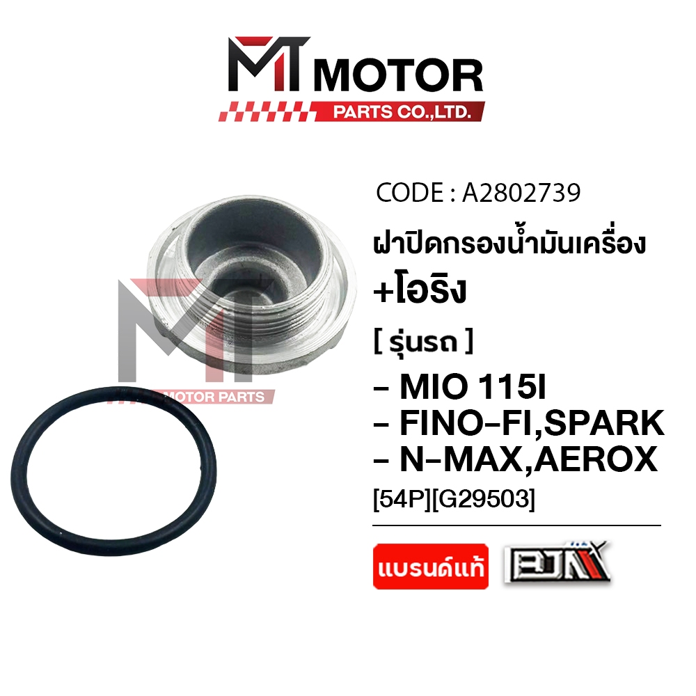 (MT2802739) ฝาปิดกรองน้ำมันเครื่อง+โอริง YAMAHA MIO115-I,MIO125-I,FINO115-I,FINOFI,SPARK,NMAX,AEROX,TTX,LEXI,MSLAZ,GT125