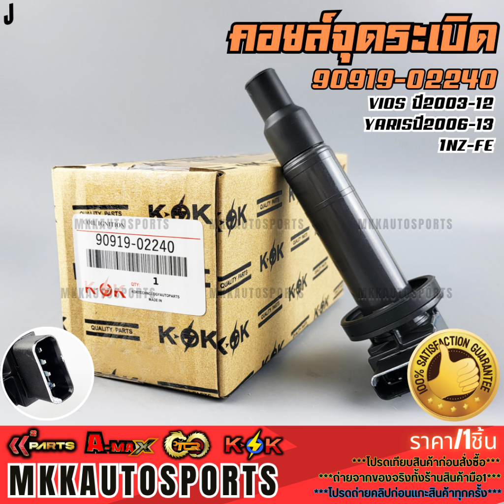 คอยจุดระเบิด VIOS ปี2003-12,YARIS ปี2006-13 1NZ-FE#90919-02240,02265,T2003  **รับประกันคุณภาพ 100%ให้แบรนด์K-OKดูแลคุณ**