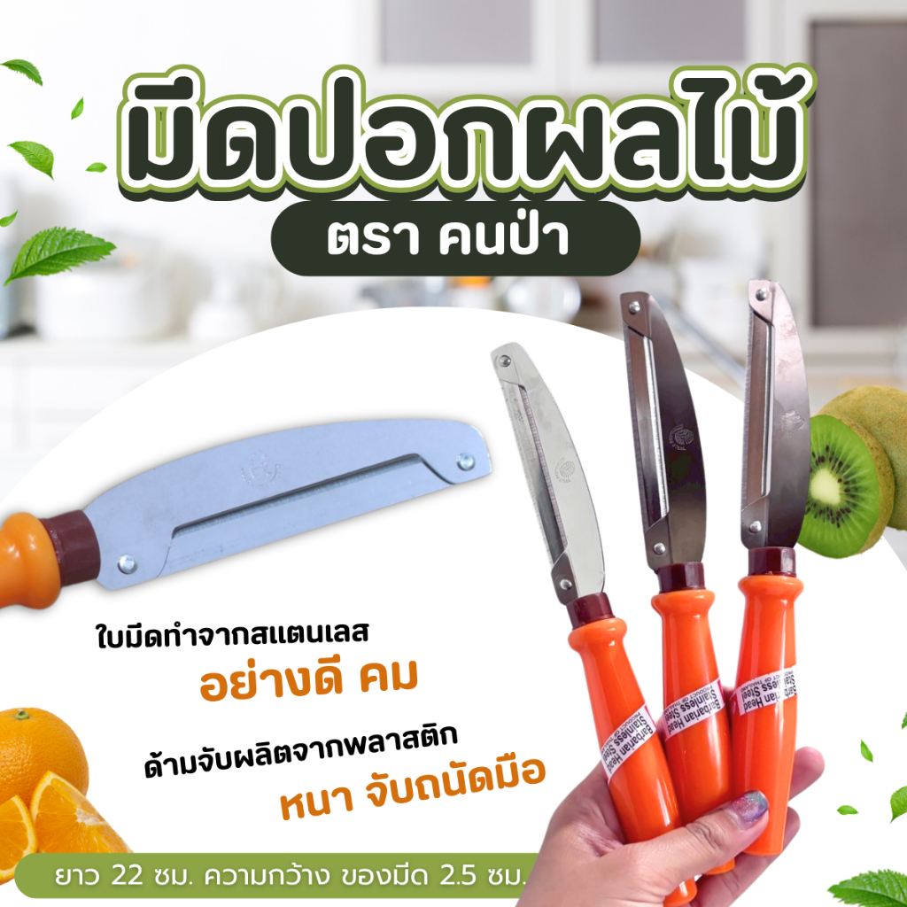 มีดปอกผลไม้ มีดปอกมะละกอ ที่ปอกเปลือกผัก มีดขูดปลอกเปลือก ที่ปอกผลไม้ ที่ปอก มีดปอก มีดปอกแตง  (1 ชิ้น )