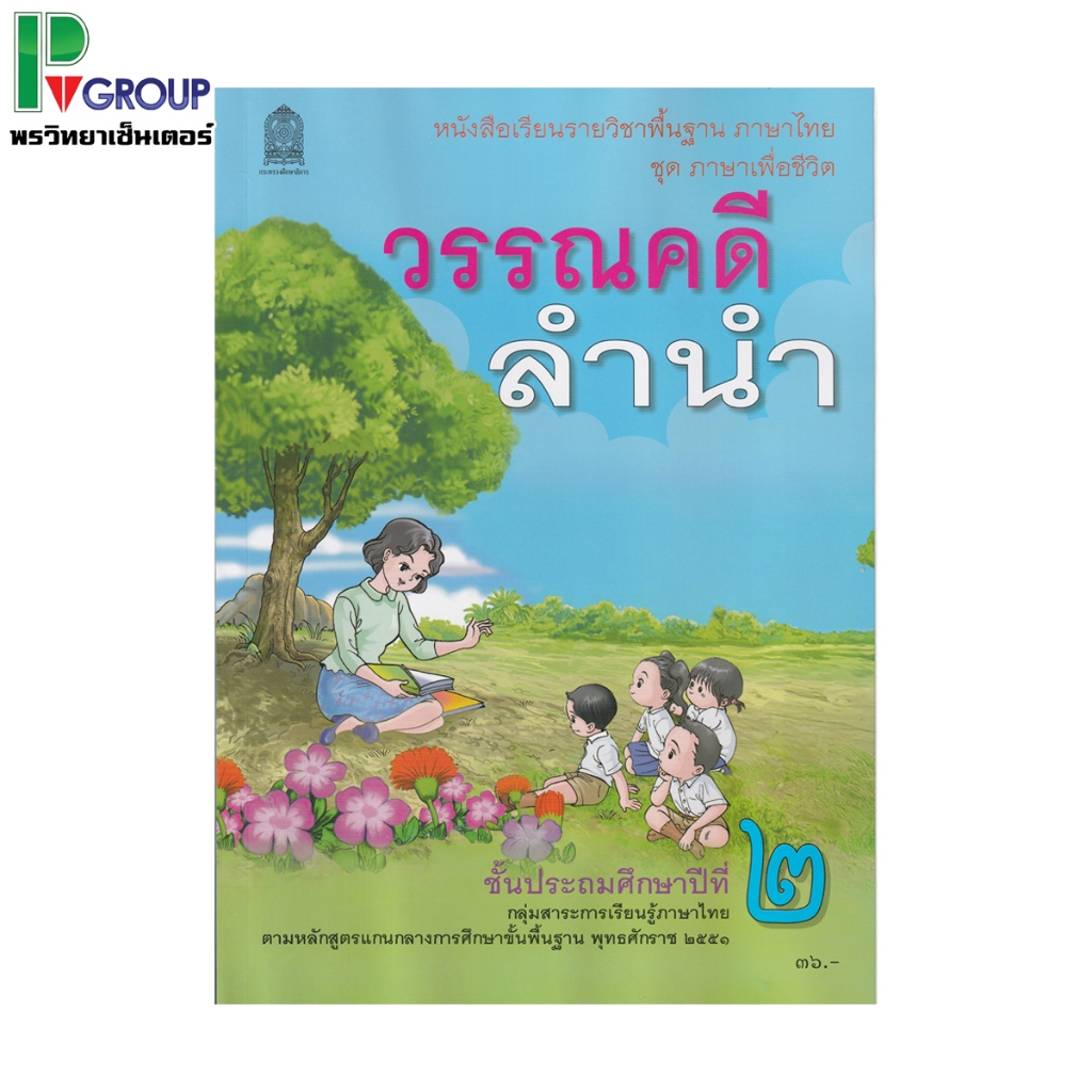วรรณคดีลำนำ ป.2 หนังสือเรียนภาษาไทยพื้นฐาน (สพฐ)