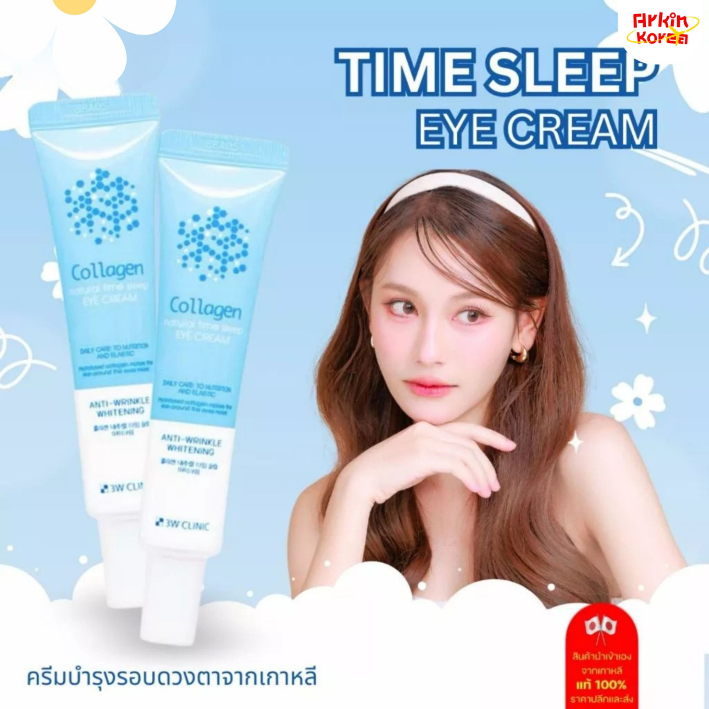 3W Clinic Collagen Natural Time Sleep Eye Cream 40ml.   [ แท้/พร้อมส่ง ]
