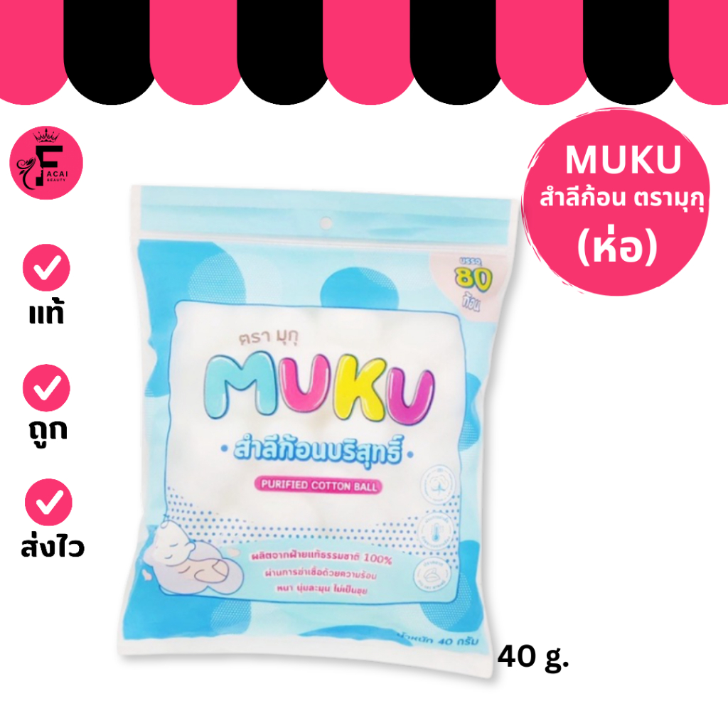(1 ห่อ) Muku Purified Cotton Ball - มุกุ สำลีก้อนบริสุทธิ์ (80 ก้อน)