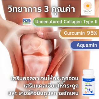 Preme ยูซี-ทู อความิน UC II ผลิตภัณฑ์เสริมอาหารดูแลสุขภาพกระดูก คอลลาเจนไทป์ 2 collagen type two