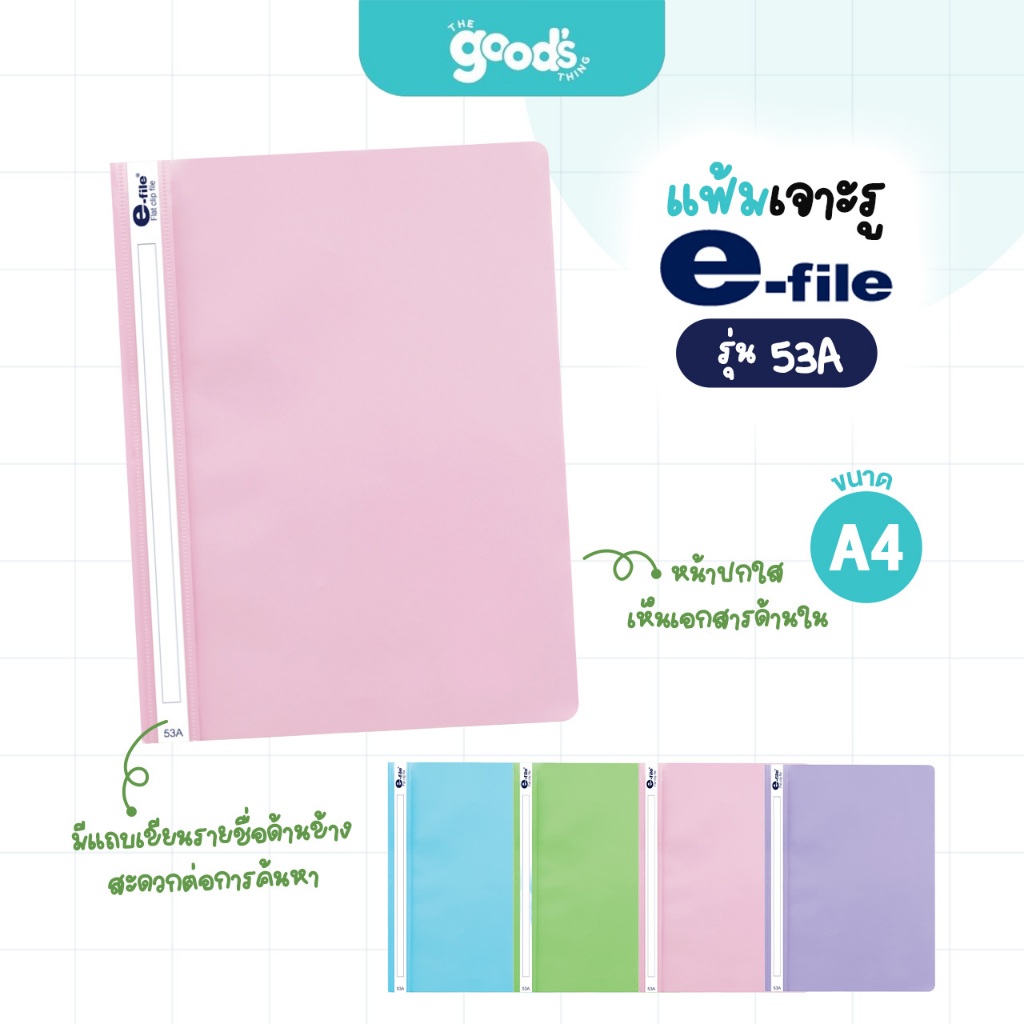 แฟ้มเจาะรู E-file รุ่น 53A แฟ้มเสนองาน อี-ไฟล์ ขนาด A4 แฟ้มโชว์เอกสาร (จำนวน 1 เล่ม)