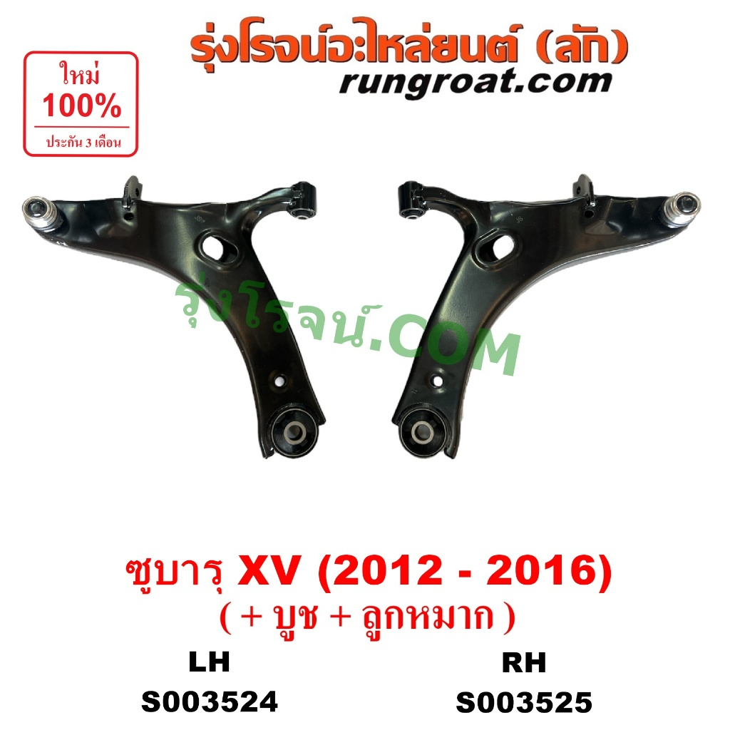 S003524 S003525 ปีกนกล่าง ซูบารุ XV ปีกนกล่างSUBARU ปีกนกล่าง SUBARU ปีกนก บูชปีกนก ลูกหมากปีกนก บูช ลูกหมาก SUBARU XV 2