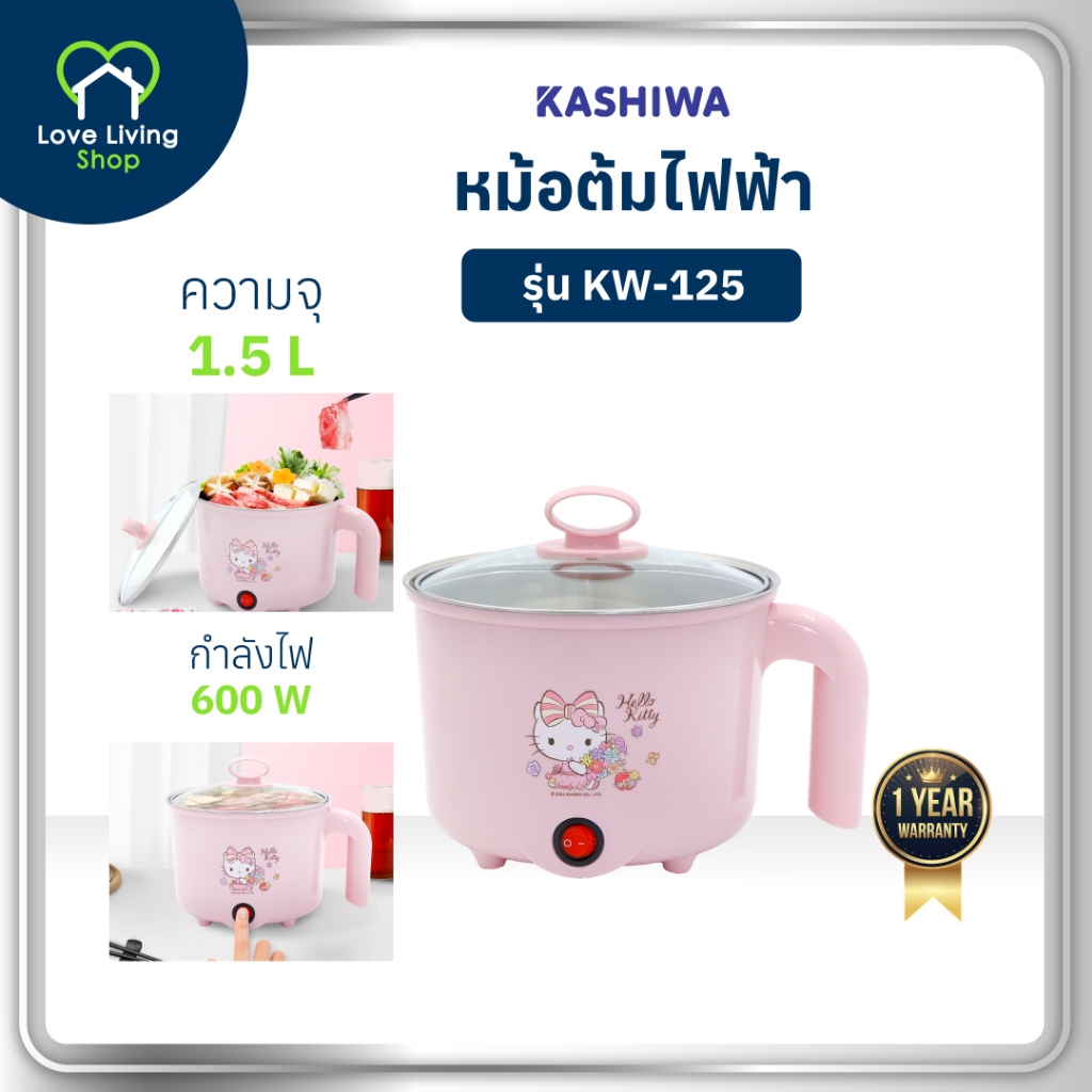 KASHIWA รุ่น KW-125 Hello Kitty หม้อต้มไฟฟ้าอเนกประสงค์ หม้อต้ม หม้อชาบู หม้อสุกี้ รับประกันศูนย์
