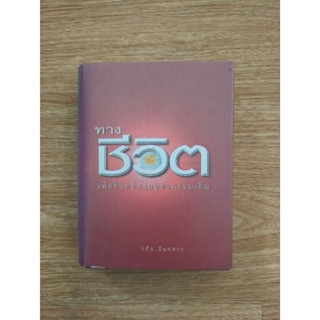 ทางชีวิต เพื่อชีวิตที่สงบสุขและร่มเย็น (ฉบับ mini)