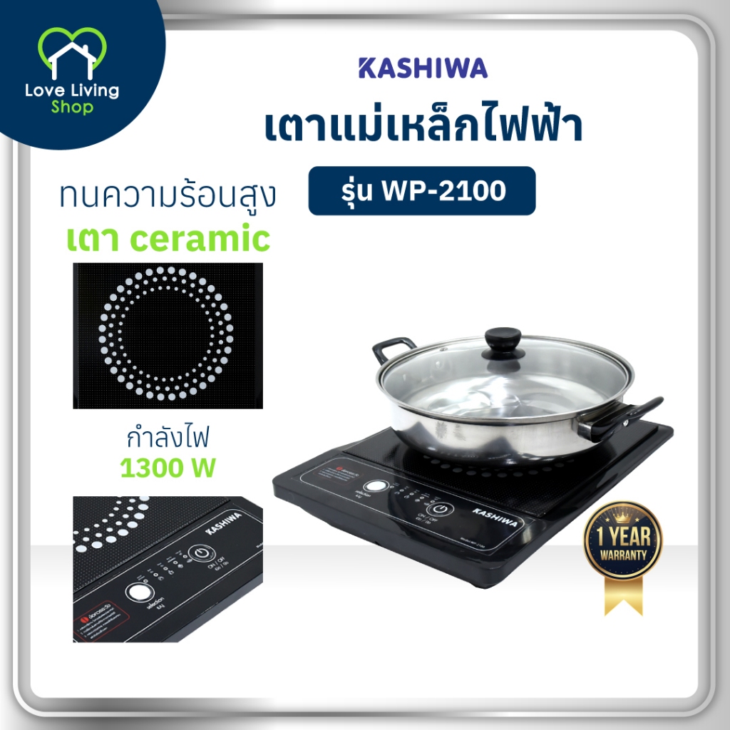 KASHIWA รุ่น WP-2100 เตาแม่เหล็กไฟฟ้า เตาไฟฟ้า เตาปิ้งย่าง กำลังไฟ 1300วัตต์ ประหยัดไฟ