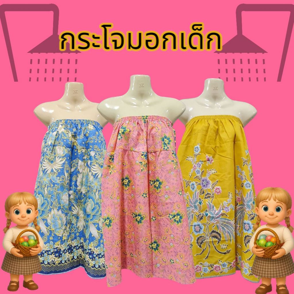 กระโจมอก ผ้าถุงเอวยางยืดเด็ก อนุบาลถึงประถม
