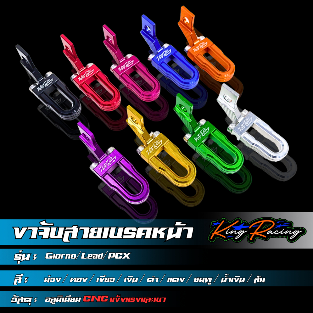 ล็อคสายเบรคหน้า ยึดสายเบรค สายเบรคแต่ง Giorno/Lead/PCX งานอลูมิเนียม CNC งาน KINGRACING ขายึดสายเบรค(CNC)ตรงรุ่น
