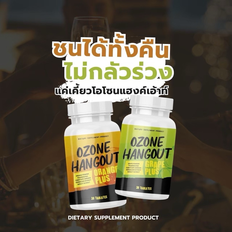 (2กระปุก) OZONE HANGOUT โอนโซน แฮงค์เอ้าท์ วิตามินแก้แฮงค์ แก้เมา รสส้ม รสองุ่น