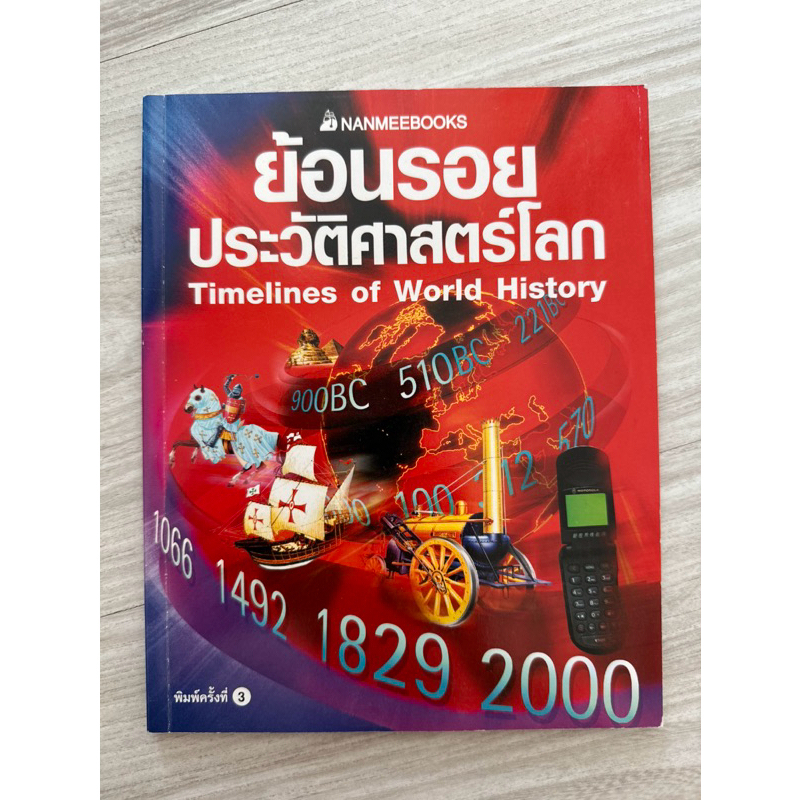 ย้อนรอยประวัติศาสตร์โลก Timelines of World History