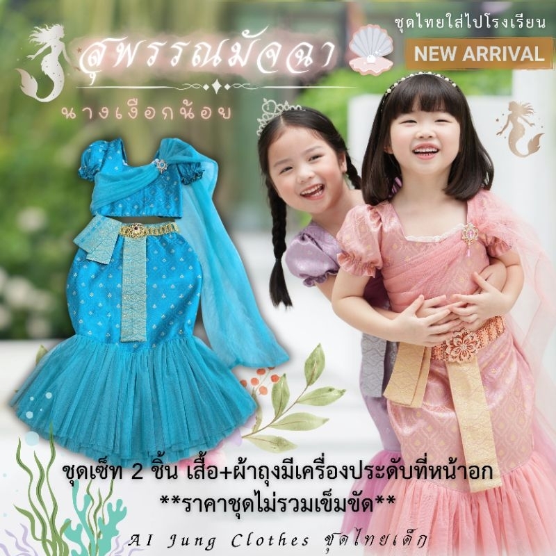 ชุดไทยเด็กรุ่น "สุพรรณมัจฉา" ~ AI Jung Clothes ชุดไทยเด็ก ชุดไทยใส่ไปโรงเรียน นางเงือก (ไม่มีกล่องแบรนด์)