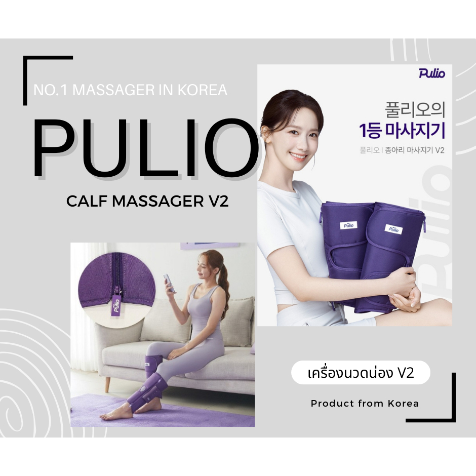 Calf Massager Pũlio Korea เครื่องนวดน่อง ชื่อดังจากเกาหลี 🇰🇷 เครื่องนวดบรรเทาอาการปวดน่อง กระชับกล้ามเนื้อน่อง