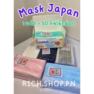 พร้อมส่ง📦JAPAN Face Mask หน้ากากอนามัย เจแปน 50 ชิ้น / หนา 3ชั้นหน้ากากอนามัยญี่ปุ่น มีปั๊ม JAPAN