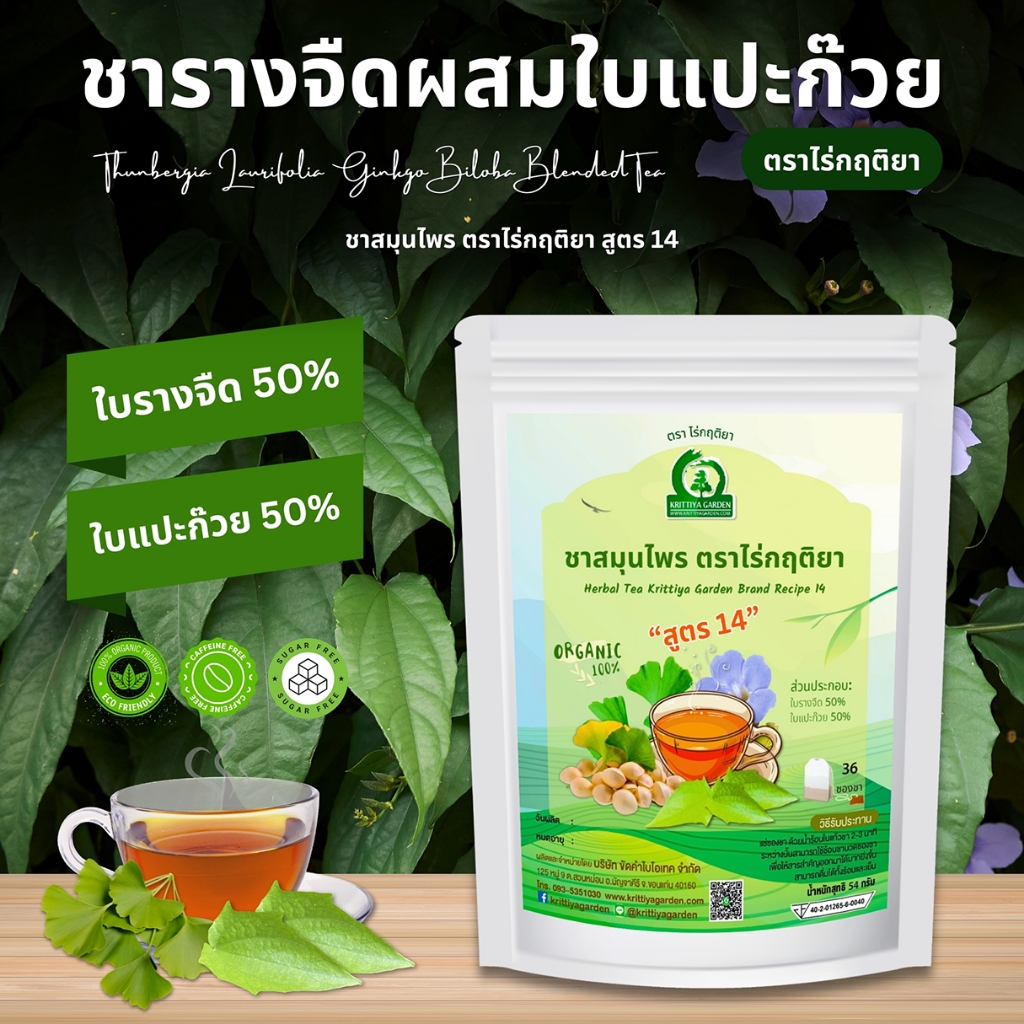 ชารางจืดผสมใบแปะก๊วย ชาสมุนไพร ตราไร่กฤติยา สูตร 14
