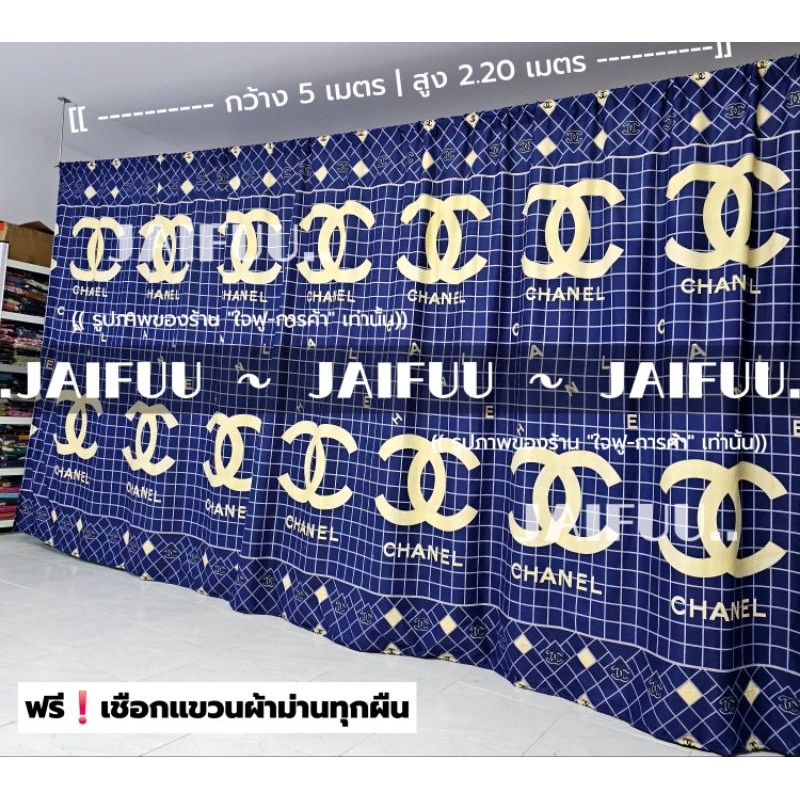 ผ้ากั้นห้อง ชาเนลกรมตาราง (สูง 2.2 เมตร) **แถมเชือก** ผ้าม่าน ผ้าคลุม ผ้าฉาก ม่านประตู กันแสง กันแดด กันลม ม่านกั้นห้อง