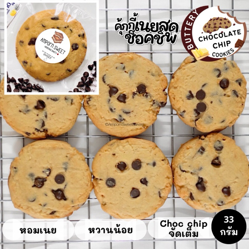 (ขั้นต่ำ5ชิ้น คละได้ทั้งร้าน) คุกกี้เนยสดช็อคโกแล็ตชิพ Chocolate Chip Cookies