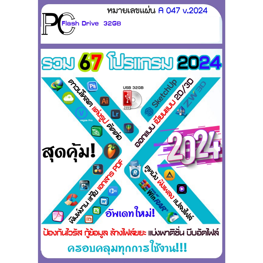 รวมโปรแกรม ใหม่ล่าสุด 2024 ลงง่ายๆ ดูหนัง แต่งรูป ฟังเพลง แก้ไขเอกสาร PDF ตัวเต็มถาวร